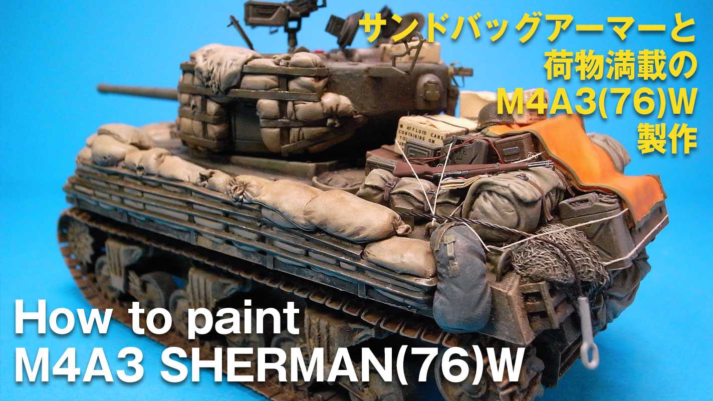 M4A3(76)Wシャーマン戦車ジオラマ,1/35ドラゴン6325,サンドバッグアーマー仕様 | 模型製作報告書【プラモログ】