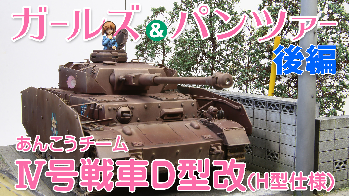 Ⅳ号戦車Ｄ型 ガルパン1/35ガールズ＆パンツァー1/35